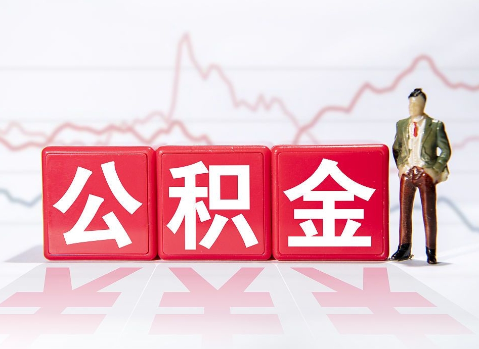 无为4万公积金取多少（住房公积金4万）