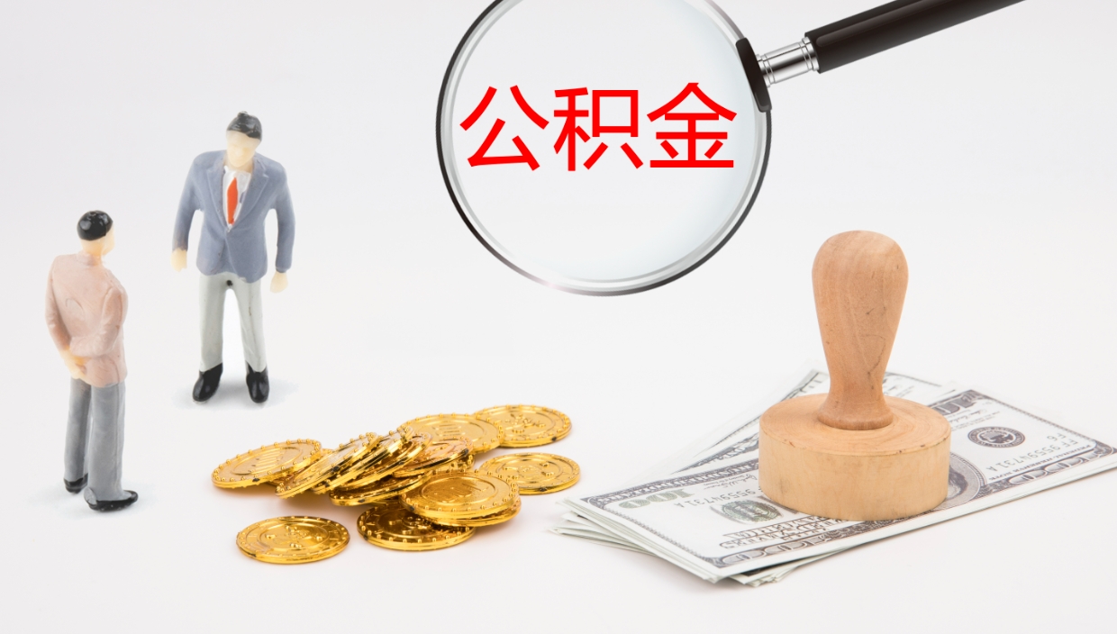 无为公积金如何取（怎么取公积金?）