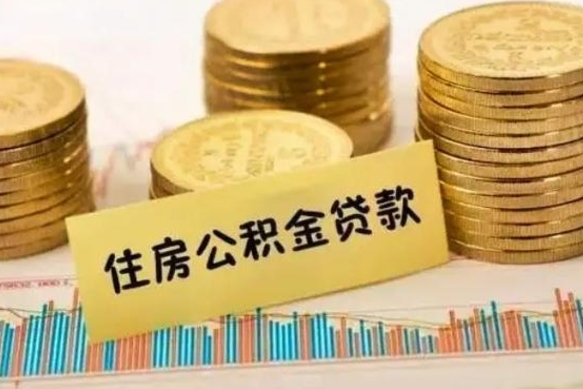 无为离职公积金停交后能取来吗（离职后住房公积金断交以前交的会失效吗）